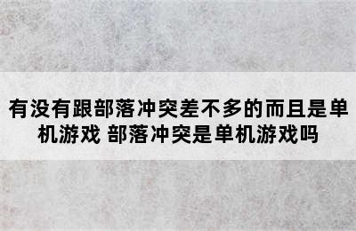 有没有跟部落冲突差不多的而且是单机游戏 部落冲突是单机游戏吗